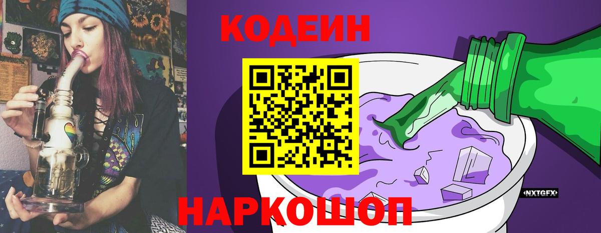 Кодеиновый сироп Lean напиток Lean (лин)  Кодеин Purple Drank  Новоалександровск  Вход с VPN 